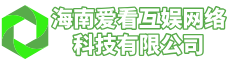 海南爱看互娱网络科技有限公司
